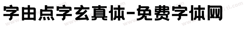 字由点字玄真体字体转换