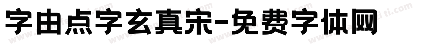 字由点字玄真宋字体转换