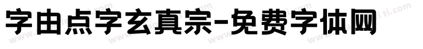 字由点字玄真宗字体转换