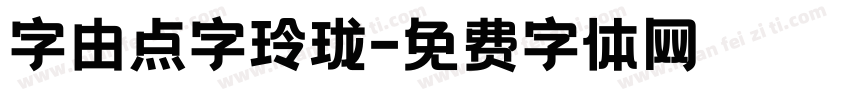 字由点字玲珑字体转换