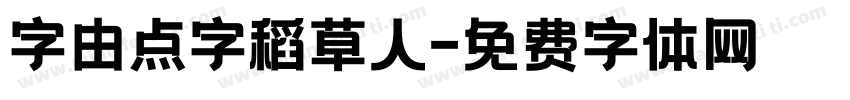 字由点字稻草人字体转换