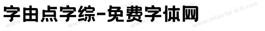字由点字综字体转换