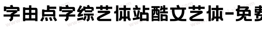 字由点字综艺体站酷文艺体字体转换