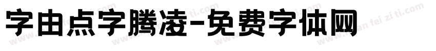 字由点字腾凌字体转换