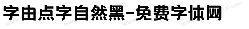 字由点字自然黑字体转换