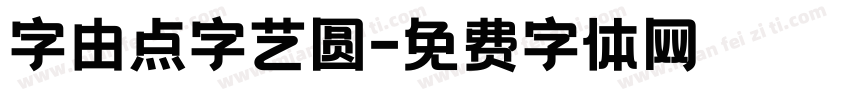 字由点字艺圆字体转换