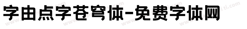 字由点字苍穹体字体转换