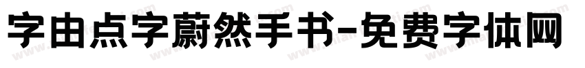 字由点字蔚然手书字体转换