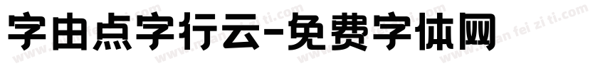 字由点字行云字体转换