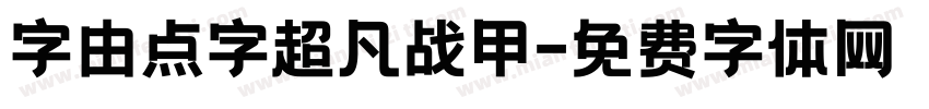 字由点字超凡战甲字体转换