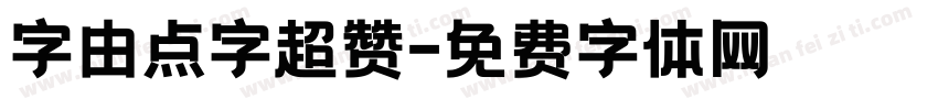 字由点字超赞字体转换
