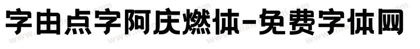 字由点字阿庆燃体字体转换