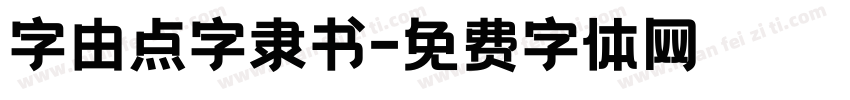 字由点字隶书字体转换