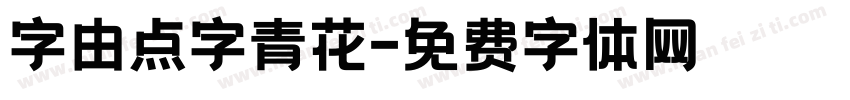 字由点字青花字体转换