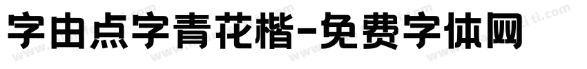 字由点字青花楷字体转换