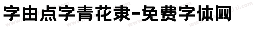 字由点字青花隶字体转换