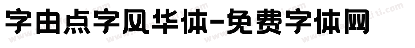字由点字风华体字体转换