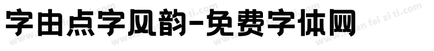 字由点字风韵字体转换