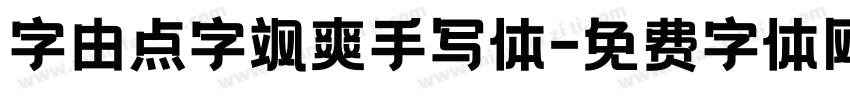 字由点字飒爽手写体字体转换