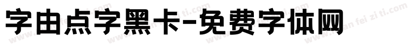字由点字黑卡字体转换