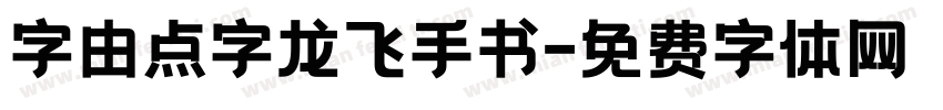 字由点字龙飞手书字体转换