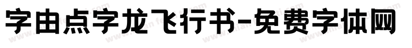 字由点字龙飞行书字体转换