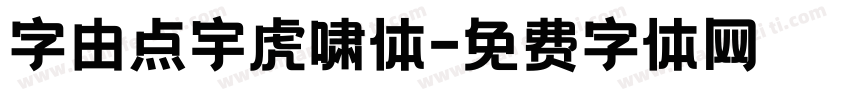 字由点宇虎啸体字体转换
