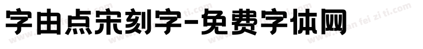 字由点宋刻字字体转换