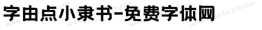 字由点小隶书字体转换