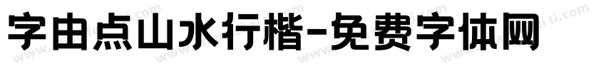 字由点山水行楷字体转换