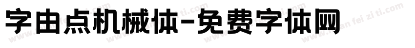 字由点机械体字体转换