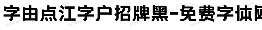 字由点江字户招牌黑字体转换