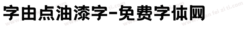 字由点油漆字字体转换