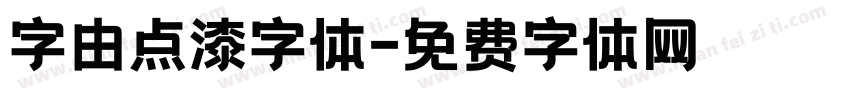 字由点漆字体字体转换