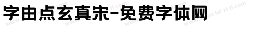 字由点玄真宋字体转换