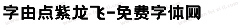 字由点紫龙飞字体转换