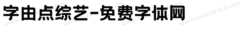 字由点综艺字体转换