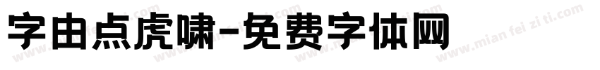 字由点虎啸字体转换