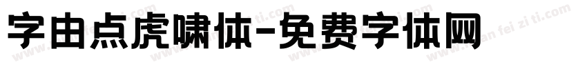 字由点虎啸体字体转换