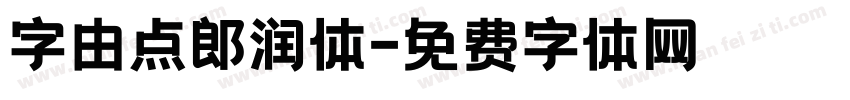 字由点郎润体字体转换