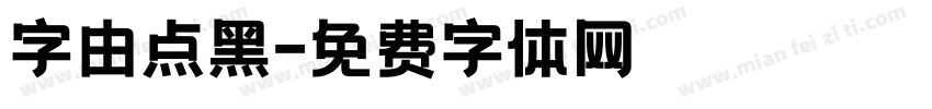 字由点黑字体转换