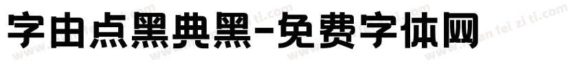 字由点黑典黑字体转换