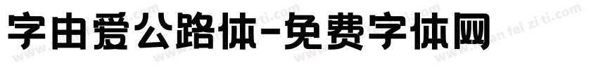 字由爱公路体字体转换