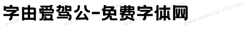 字由爱驾公字体转换
