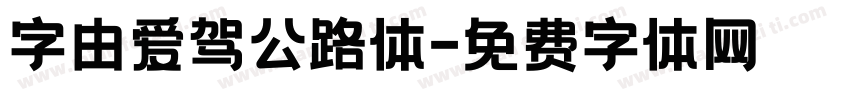 字由爱驾公路体字体转换