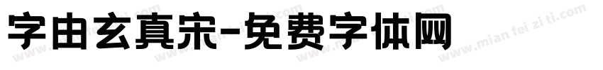 字由玄真宋字体转换