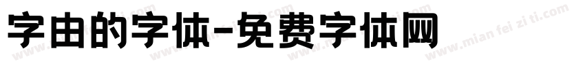 字由的字体字体转换