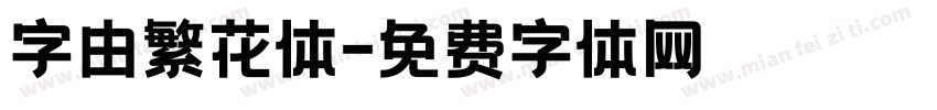 字由繁花体字体转换