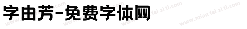 字由芳字体转换