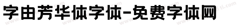 字由芳华体字体字体转换